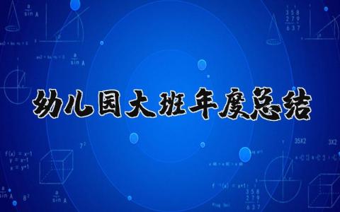 幼儿园大班年度工作总结范文 大班教育工作年终汇报合集