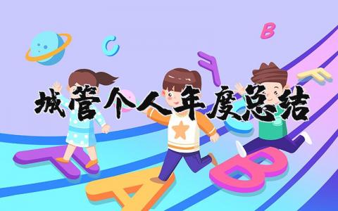 城管个人年度总结范文简短 2025城管个人年度总结报告通用