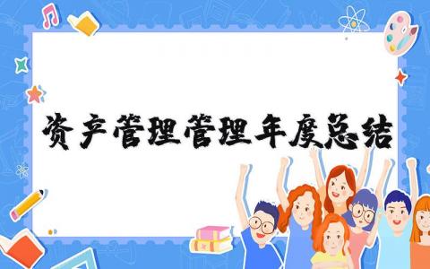 资产管理管理年度总结报告范文 2025资产管理年度工作总结及计划