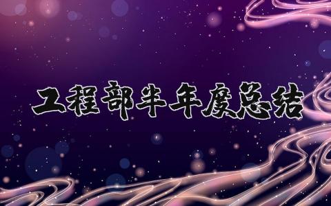 工程部半年度总结报告范文 2025工程部半年工作总结个人精选