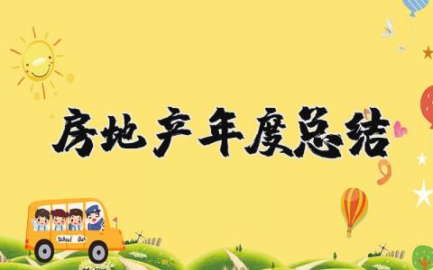 2025房地产年度总结报告 2025年房地产年度总结精选