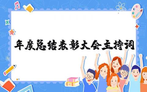 年度总结表彰大会主持词范文 关于年度总结暨表彰大会主持词