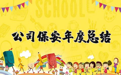 公司保安年度总结报告范文 2025公司保安年度工作总结个人