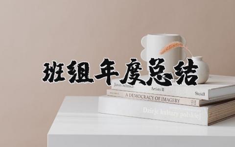 班组年度总结范文大全 2025班组年度总结个人报告