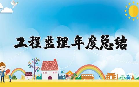 工程监理年度总结报告个人通用 2025年工程监理个人年终总结