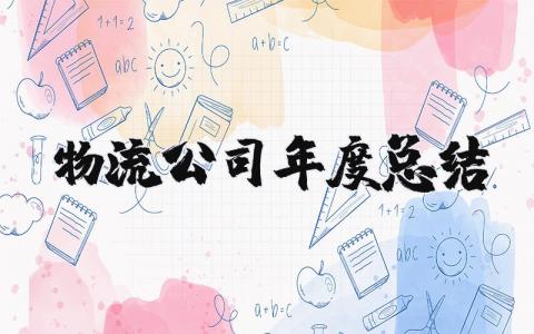 2025物流公司年度总结及计划 物流公司年度总结模板简短