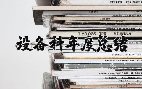 设备科年度总结个人报告 2025设备科年度工作总结精选
