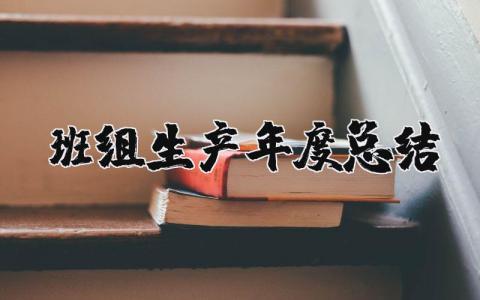 班组生产年度总结报告范文 2025年生产班组年终总结通用