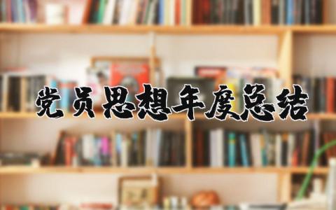 高校教师个人年度总结 精选13篇