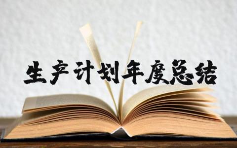 生产计划年度总结范文大全 2025生产计划年终工作总结精选