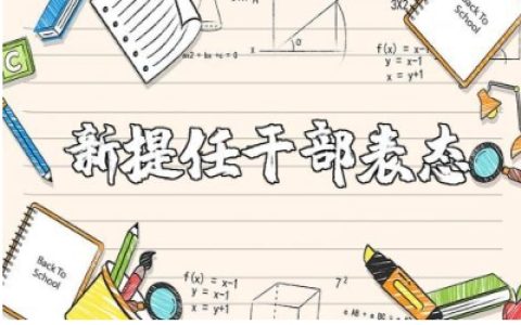 新提任干部表态发言稿范文 新任干部讲话稿通用模板