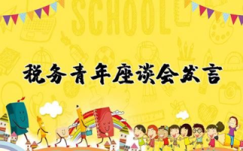 税务青年座谈会发言稿范文 税务青年座谈会发言稿通用