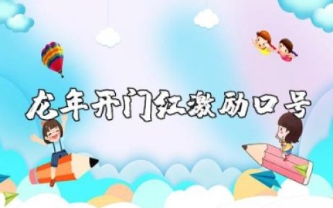 龙年开门红激励口号大全 龙年最霸气的开门红口号