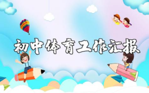 初中体育教师年度总结报告合集 初中体育老师年终工作汇报大全