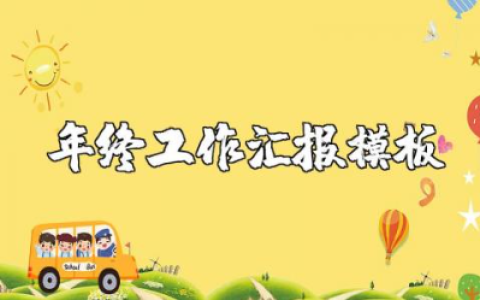 小学教师年度总结报告范文 小学老师年终工作汇报模板