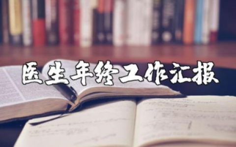 主任医师年度总结报告汇总 主任医师年终工作汇报集锦