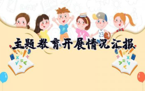 主题教育开展情况汇报 主题教育推动干事创业汇报