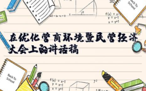 在优化营商环境暨民营经济大会上的讲话稿 改善营商环境的建议