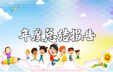 律师年度总结报告合集 律师年终工作总结汇报范文