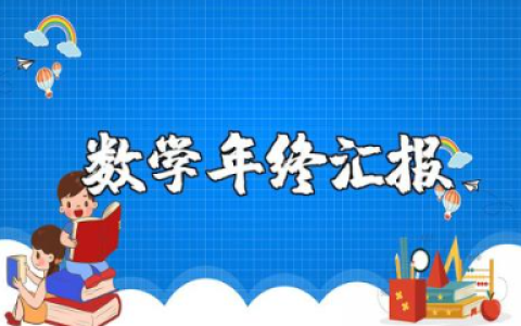 小学数学教师年度总结报告合集 小学数学老师年终汇报范文