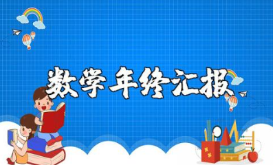 小学数学教师年度总结报告合集 小学数学老师年终汇报范文