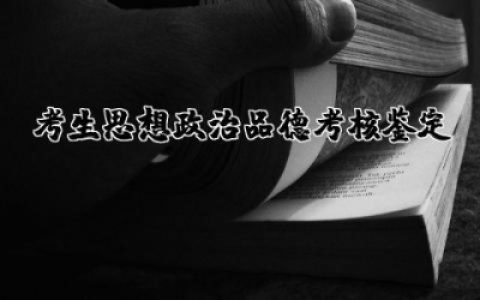 考生思想政治品德考核鉴定范文精选合集