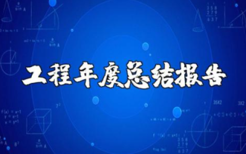 工程师年度总结报告合集 工程师年终总结汇报大全