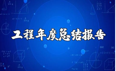工程师年度总结报告合集 工程师年终总结汇报大全