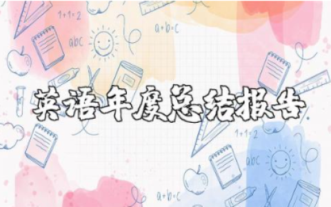 初中英语教师年度总结报告合集 初中英语老师年终汇报集锦