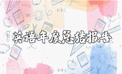 初中英语教师年度总结报告合集 初中英语老师年终汇报集锦