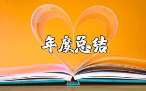 2025年小学教师年度总结大会发言稿范文