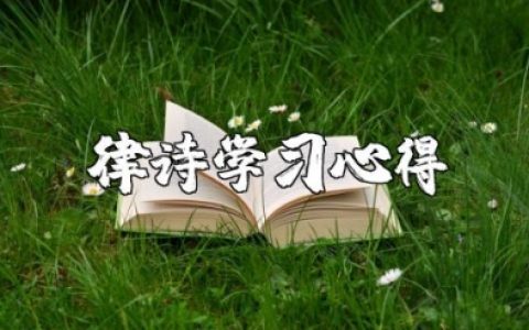 律诗的基本知识学习心得体会合集 诗词律师学习收获感悟范文