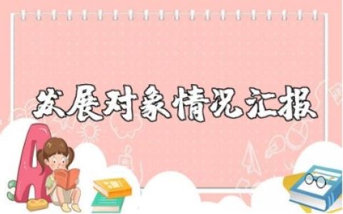 发展对象结合实际情况汇报范文 发展对象现实表现情况报告模板