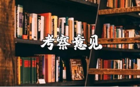 培养联系人考察记录含考察意见范文 培养联系人的考察评价建议模板