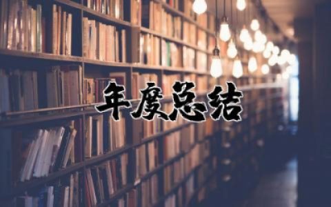 教师个人师德年度总结简短报告 2025教师个人师德年度总结怎么写