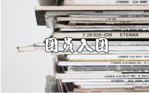 团员申请书800字范文 团员入团申请报告模板