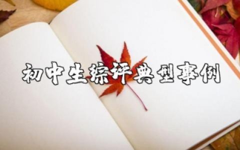 初中生综评典型事例 初中生综合素质写实记录范例