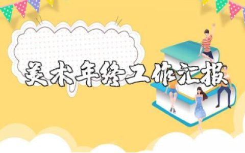 小学美术教师年度总结报告汇总 小学美术老师年终工作汇报合集
