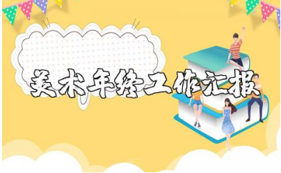 小学美术教师年度总结报告汇总 小学美术老师年终工作汇报合集