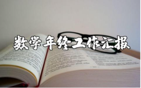 数学教师年度总结报告合集 数学老师年终工作汇报大全