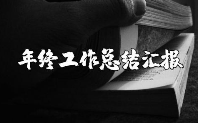 高中教师年度总结报告大全 高中老师年终工作总结汇报集锦