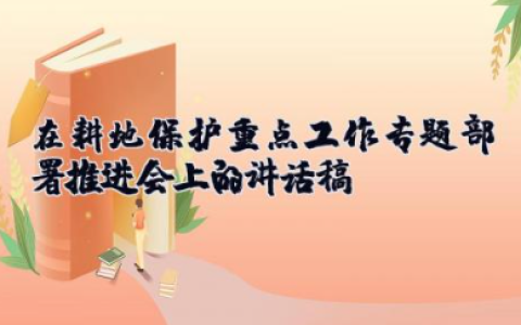 在耕地保护重点工作专题部署推进会上的讲话稿 耕地保护工作总结