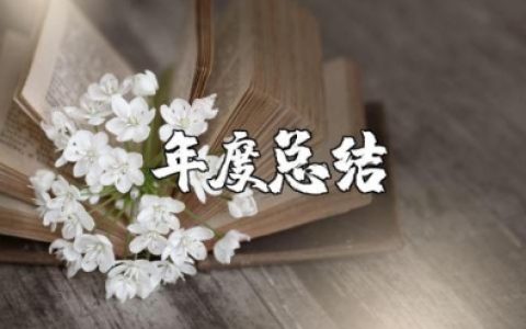 2025年幼师的年度总结范文 最新幼师个人工作总结报告