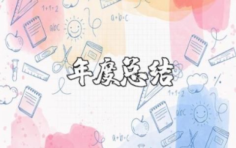 2025年骨干教师年度总结材料 骨干教师年终工作总结及反思范文