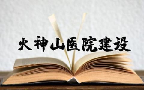 火神山医院建设的感悟与体会优秀范文合集