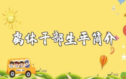 离休干部生平简介模板 退休老同志生平简介范文