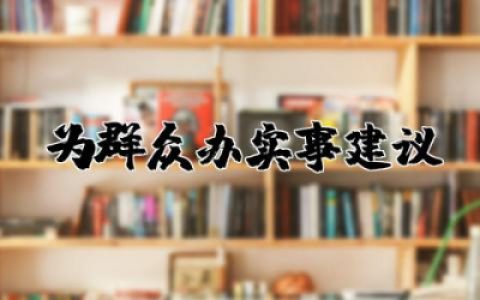 为群众办实事建议和意见合集 关于为群众办实事建议精选