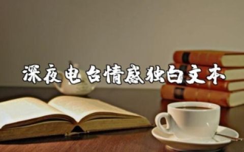 深夜电台情感独白文本 电台伤感稿子催泪文本