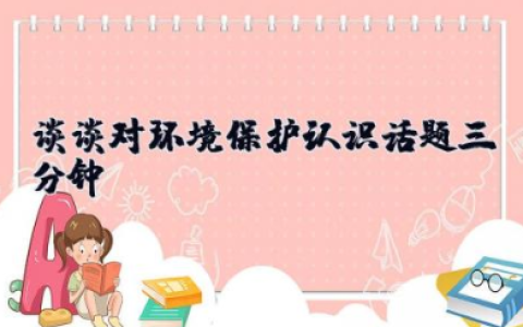 谈谈对环境保护认识话题三分钟 关于环境保护的三分钟演讲稿