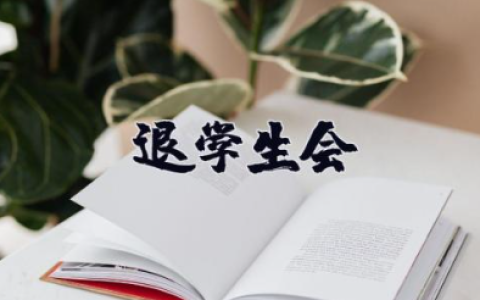 退学生会申请书1000字 个人原因退部申请书